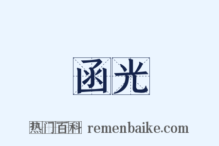 函光是什么意思的图片